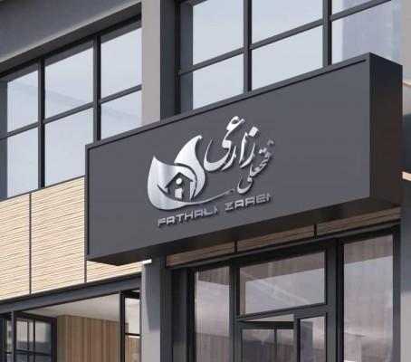 نهالستان فتحعلی زارعی در نی ریز